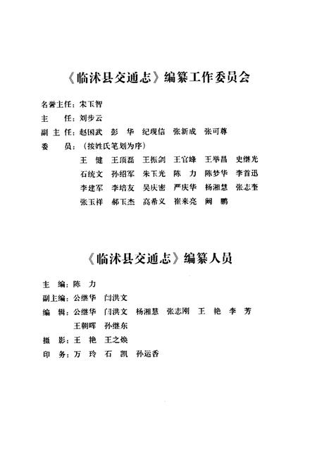 《临沭县交通志》.pdf_山东省志插图2 《临沭县交通志》.pdf_山东省志插图2
