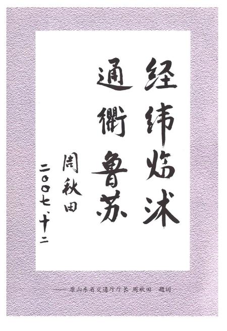 《临沭县交通志》.pdf_山东省志插图5 《临沭县交通志》.pdf_山东省志插图5