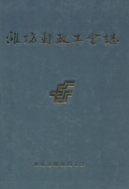 《潍坊邮政工会志》.pdf_山东省志插图 《潍坊邮政工会志》.pdf_山东省志插图