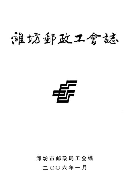 《潍坊邮政工会志》.pdf_山东省志插图1 《潍坊邮政工会志》.pdf_山东省志插图1