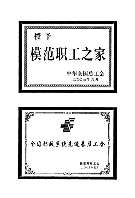 《潍坊邮政工会志》.pdf_山东省志插图2 《潍坊邮政工会志》.pdf_山东省志插图2