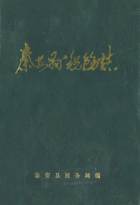 《秦安县税务志》.pdf_山东省志插图 《秦安县税务志》.pdf_山东省志插图