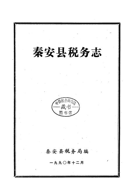 《秦安县税务志》.pdf_山东省志插图1 《秦安县税务志》.pdf_山东省志插图1