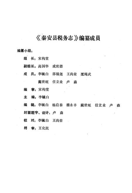 《秦安县税务志》.pdf_山东省志插图2 《秦安县税务志》.pdf_山东省志插图2