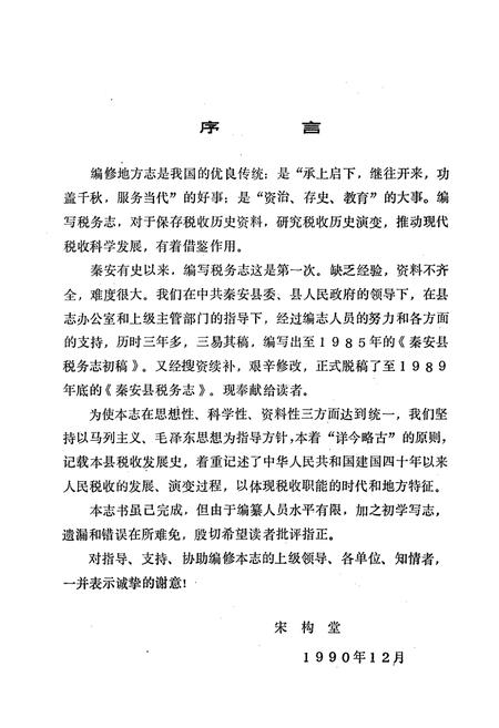 《秦安县税务志》.pdf_山东省志插图3 《秦安县税务志》.pdf_山东省志插图3