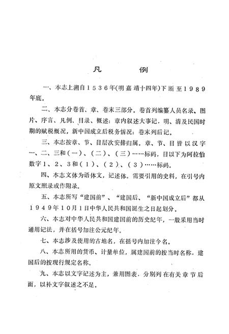 《秦安县税务志》.pdf_山东省志插图4 《秦安县税务志》.pdf_山东省志插图4