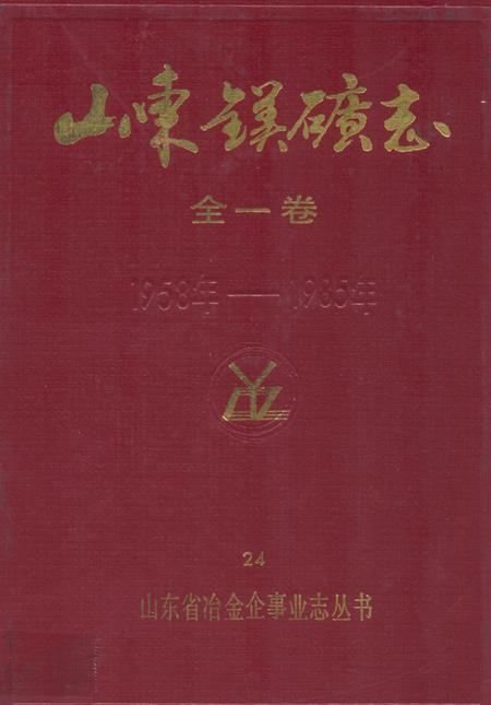 《山东镁矿志(全一卷)1958-1985》.pdf_山东省志插图 《山东镁矿志(全一卷)1958-1985》.pdf_山东省志插图