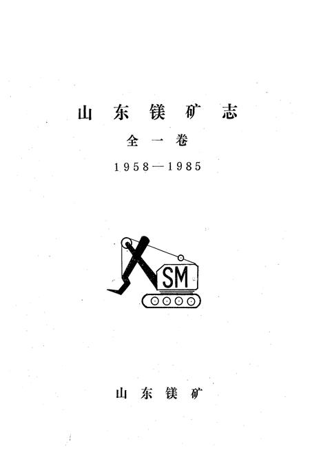 《山东镁矿志(全一卷)1958-1985》.pdf_山东省志插图1 《山东镁矿志(全一卷)1958-1985》.pdf_山东省志插图1