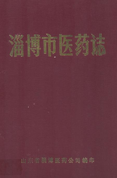 《淄博市医药志》.pdf_山东省志