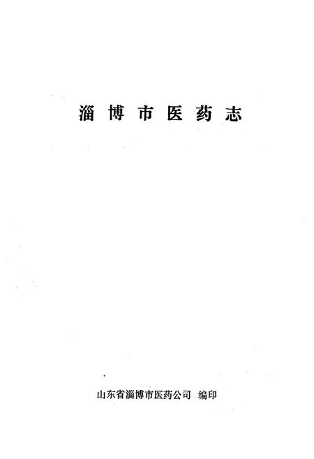 《淄博市医药志》.pdf_山东省志插图1