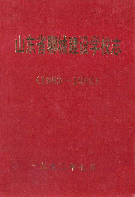 《山东省聊城建设学校志(1982-1992)》.pdf_山东省志插图