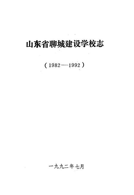 《山东省聊城建设学校志(1982-1992)》.pdf_山东省志插图1