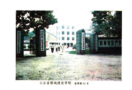 《山东省聊城建设学校志(1982-1992)》.pdf_山东省志插图2