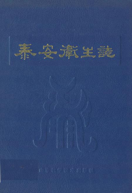 《泰安卫生志》.pdf_山东省志插图 《泰安卫生志》.pdf_山东省志插图