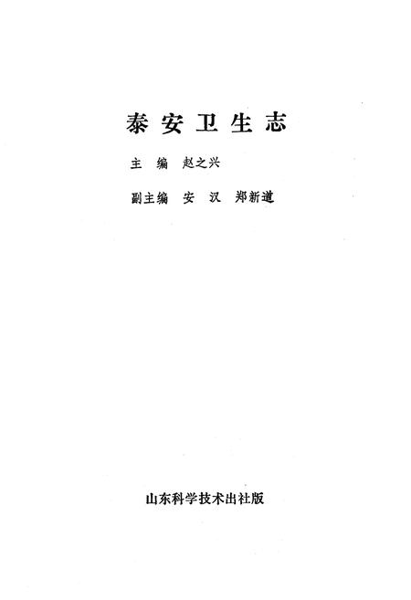《泰安卫生志》.pdf_山东省志插图1 《泰安卫生志》.pdf_山东省志插图1