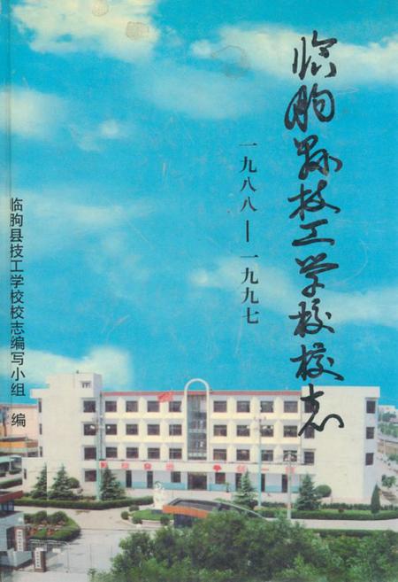 《临朐县技工学校校志(1988-1997)》.pdf_山东省志插图 《临朐县技工学校校志(1988-1997)》.pdf_山东省志插图