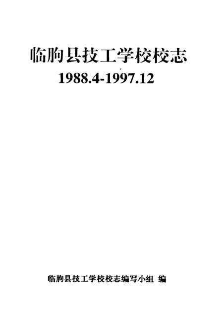 《临朐县技工学校校志(1988-1997)》.pdf_山东省志插图1 《临朐县技工学校校志(1988-1997)》.pdf_山东省志插图1