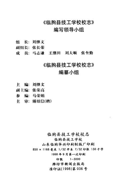 《临朐县技工学校校志(1988-1997)》.pdf_山东省志插图3 《临朐县技工学校校志(1988-1997)》.pdf_山东省志插图3