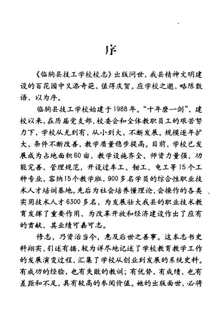 《临朐县技工学校校志(1988-1997)》.pdf_山东省志插图4 《临朐县技工学校校志(1988-1997)》.pdf_山东省志插图4