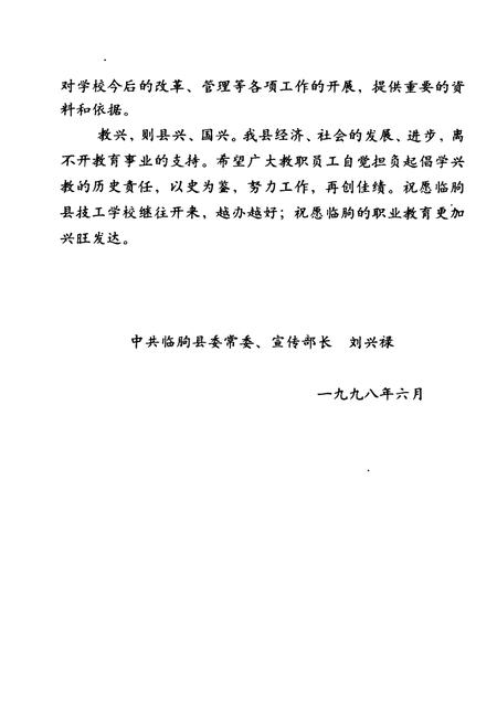 《临朐县技工学校校志(1988-1997)》.pdf_山东省志插图5 《临朐县技工学校校志(1988-1997)》.pdf_山东省志插图5