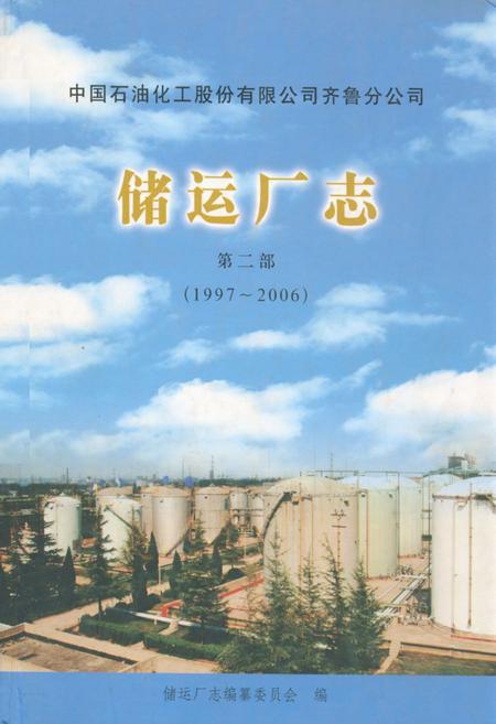 《中国石油化工股份有限公司齐鲁分公司储运厂志 第二部(1997~2006)》.pdf_山东省志