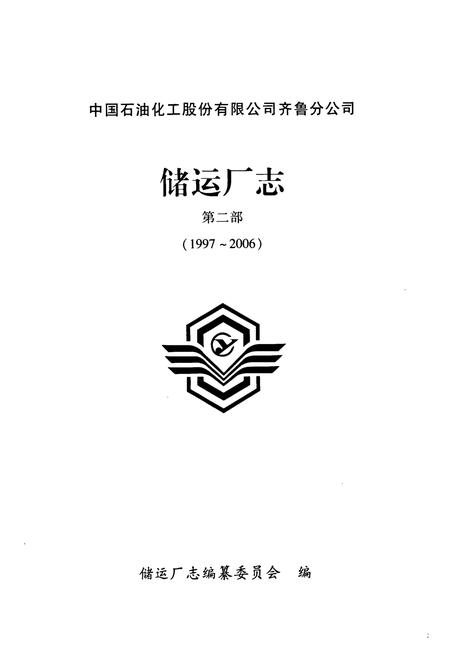 《中国石油化工股份有限公司齐鲁分公司储运厂志 第二部(1997~2006)》.pdf_山东省志插图1