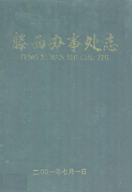 《滕西办事处志》.pdf_山东省志插图 《滕西办事处志》.pdf_山东省志插图