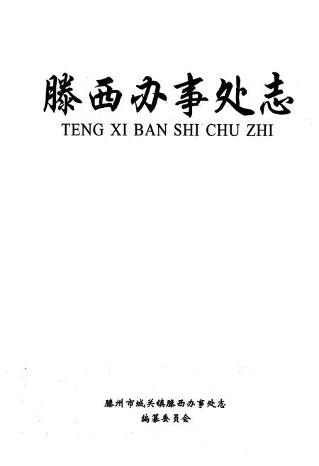 《滕西办事处志》.pdf_山东省志插图1 《滕西办事处志》.pdf_山东省志插图1