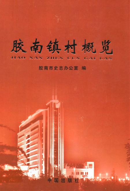 《胶南镇村概览》.pdf_山东省志插图 《胶南镇村概览》.pdf_山东省志插图