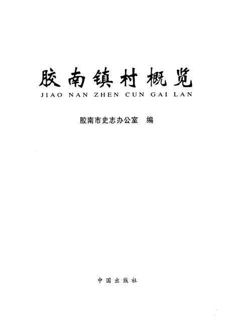 《胶南镇村概览》.pdf_山东省志插图1 《胶南镇村概览》.pdf_山东省志插图1
