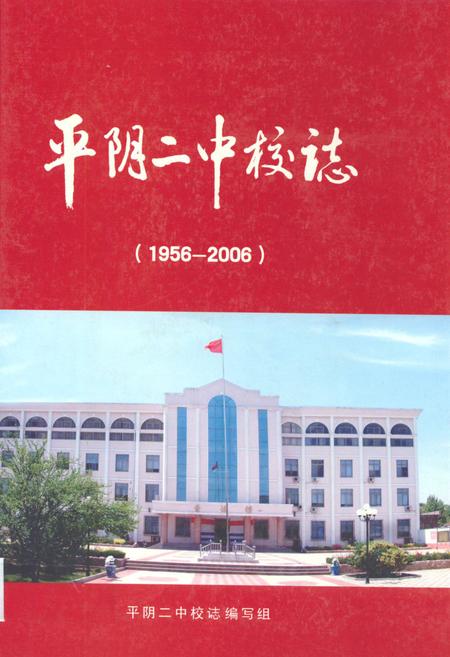 《平阴二中校志(1956-2006)》.pdf_山东省志缩略图