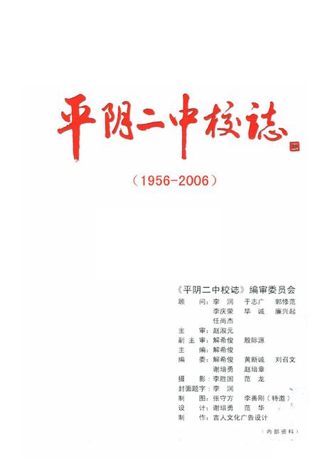 《平阴二中校志(1956-2006)》.pdf_山东省志预览图1