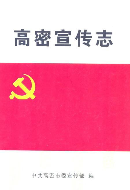 《高密宣传志(1925-2008)》.pdf_山东省志插图 《高密宣传志(1925-2008)》.pdf_山东省志插图
