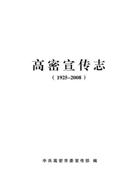 《高密宣传志(1925-2008)》.pdf_山东省志插图1 《高密宣传志(1925-2008)》.pdf_山东省志插图1