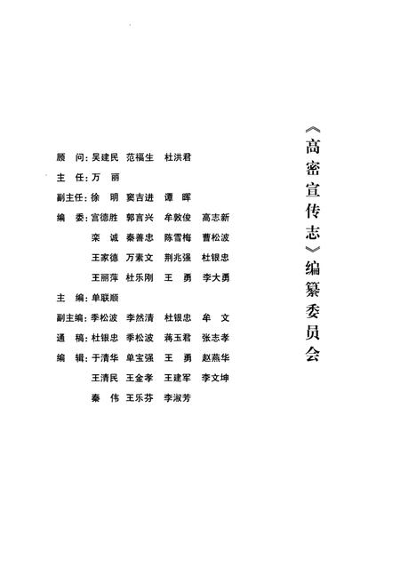 《高密宣传志(1925-2008)》.pdf_山东省志插图2 《高密宣传志(1925-2008)》.pdf_山东省志插图2