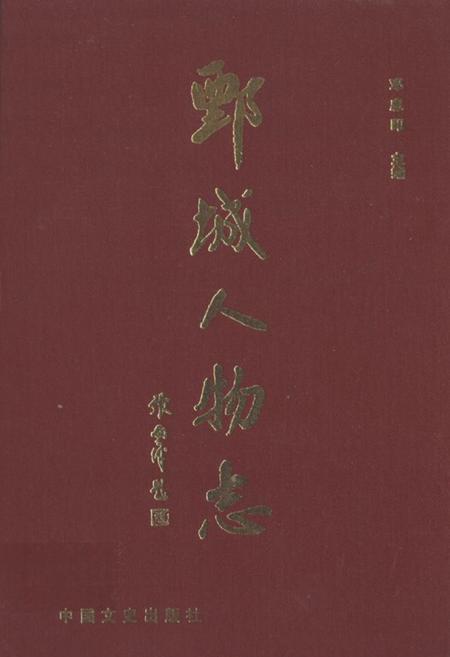 《鄄城人物志》.pdf_山东省志
