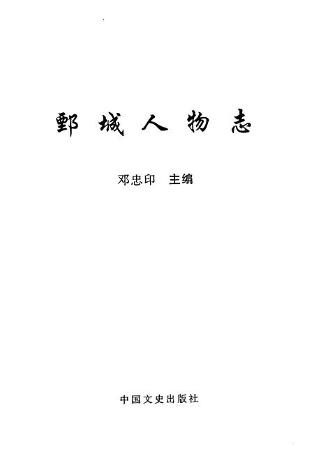 《鄄城人物志》.pdf_山东省志插图1