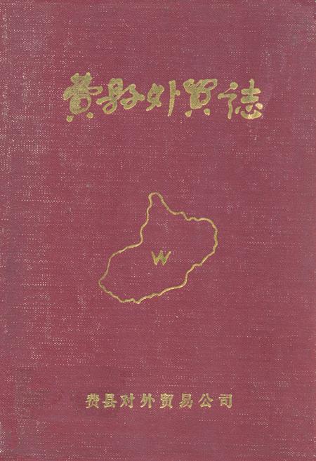 《费县外贸志1840-1986》.pdf_山东省志插图 《费县外贸志1840-1986》.pdf_山东省志插图