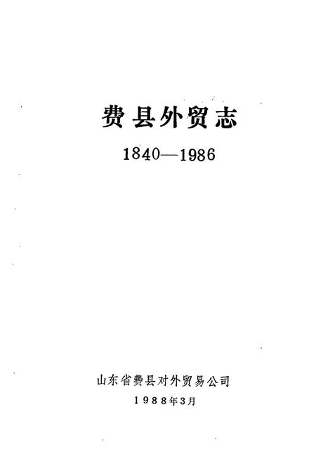 《费县外贸志1840-1986》.pdf_山东省志插图1 《费县外贸志1840-1986》.pdf_山东省志插图1