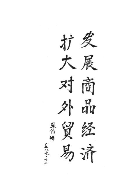 《费县外贸志1840-1986》.pdf_山东省志插图3 《费县外贸志1840-1986》.pdf_山东省志插图3