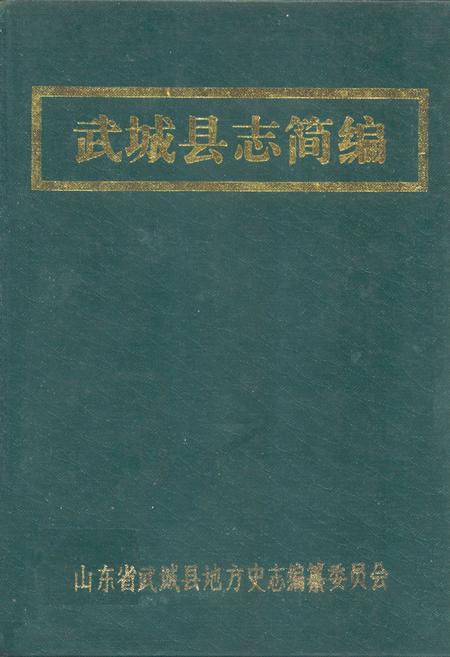 《武城县志简编》.pdf_山东省志插图 《武城县志简编》.pdf_山东省志插图