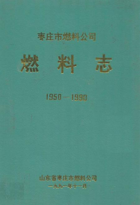 《枣庄市燃料公司燃料志(1950-1990)》.pdf_山东省志插图 《枣庄市燃料公司燃料志(1950-1990)》.pdf_山东省志插图