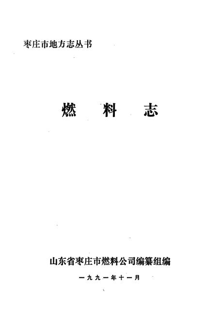 《枣庄市燃料公司燃料志(1950-1990)》.pdf_山东省志插图1 《枣庄市燃料公司燃料志(1950-1990)》.pdf_山东省志插图1