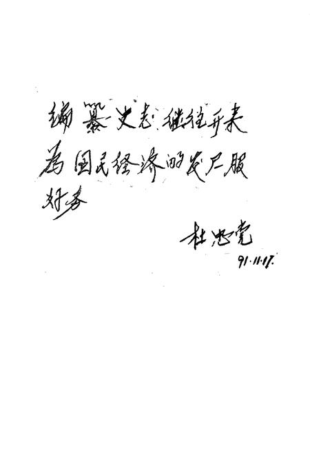 《枣庄市燃料公司燃料志(1950-1990)》.pdf_山东省志插图3 《枣庄市燃料公司燃料志(1950-1990)》.pdf_山东省志插图3