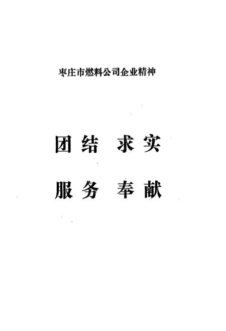 《枣庄市燃料公司燃料志(1950-1990)》.pdf_山东省志插图4 《枣庄市燃料公司燃料志(1950-1990)》.pdf_山东省志插图4