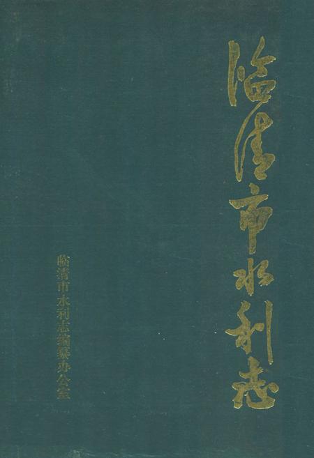 《临清市水利志》.pdf_山东省志