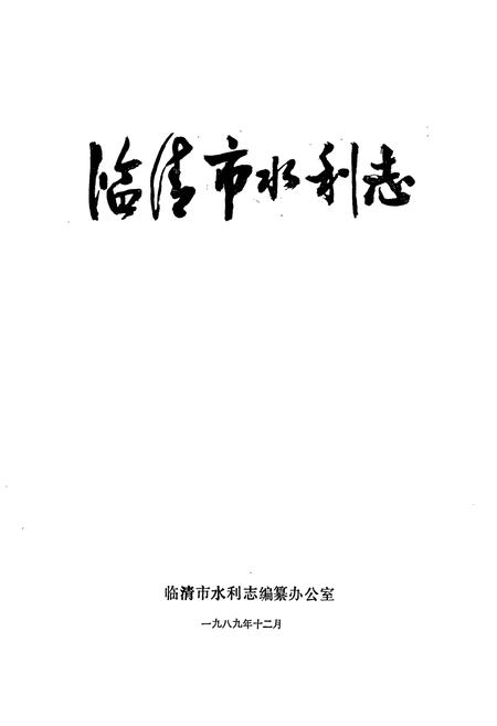 《临清市水利志》.pdf_山东省志插图1