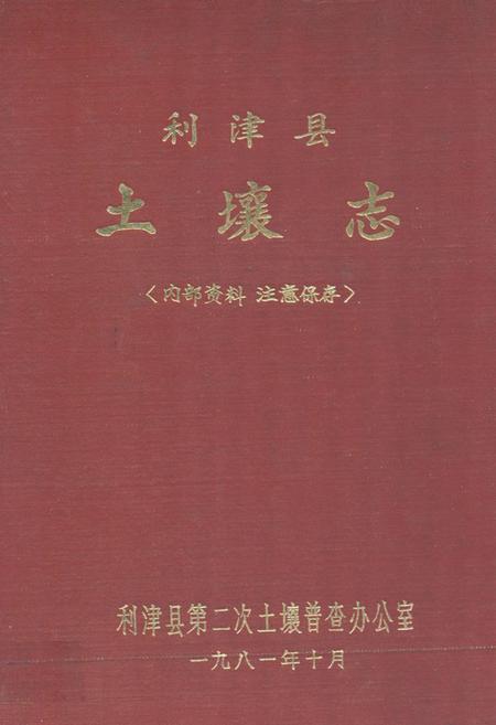 《利津县土壤志》.pdf_山东省志插图 《利津县土壤志》.pdf_山东省志插图