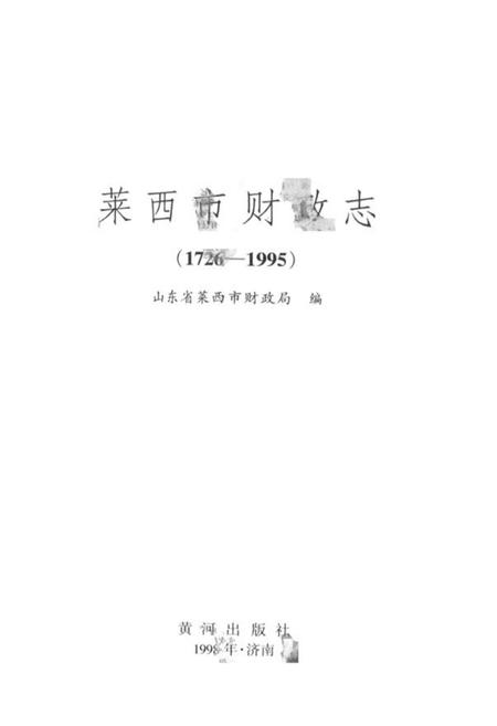 《莱西市财政志(1726-1995)》.pdf_山东省志插图1 《莱西市财政志(1726-1995)》.pdf_山东省志插图1