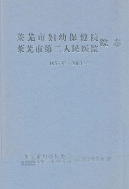 《莱芜市妇幼保健院 莱芜市第二人民医院 院志(1953~2003)》.pdf_山东省志预览图